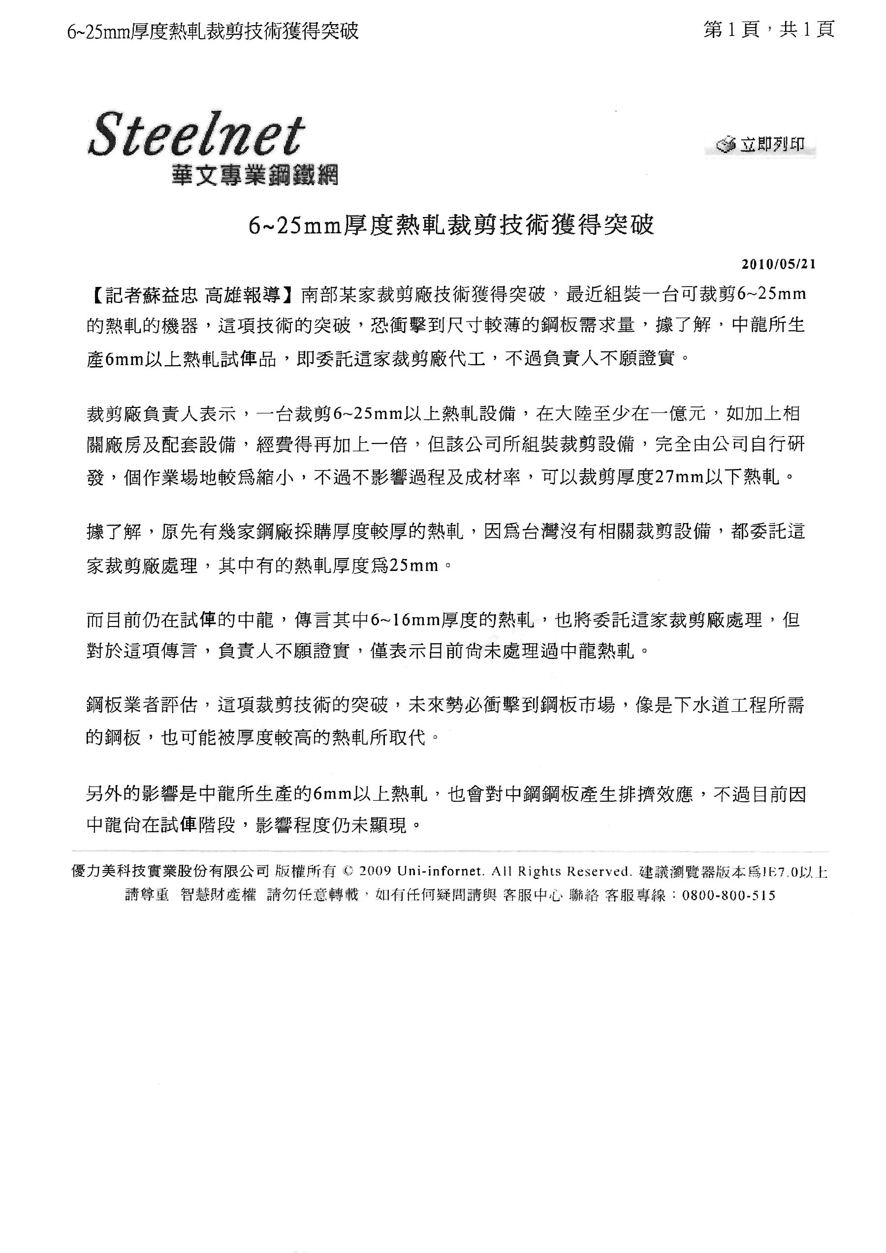 Steelnet 6至25mm厚度熱軋裁剪技術報導