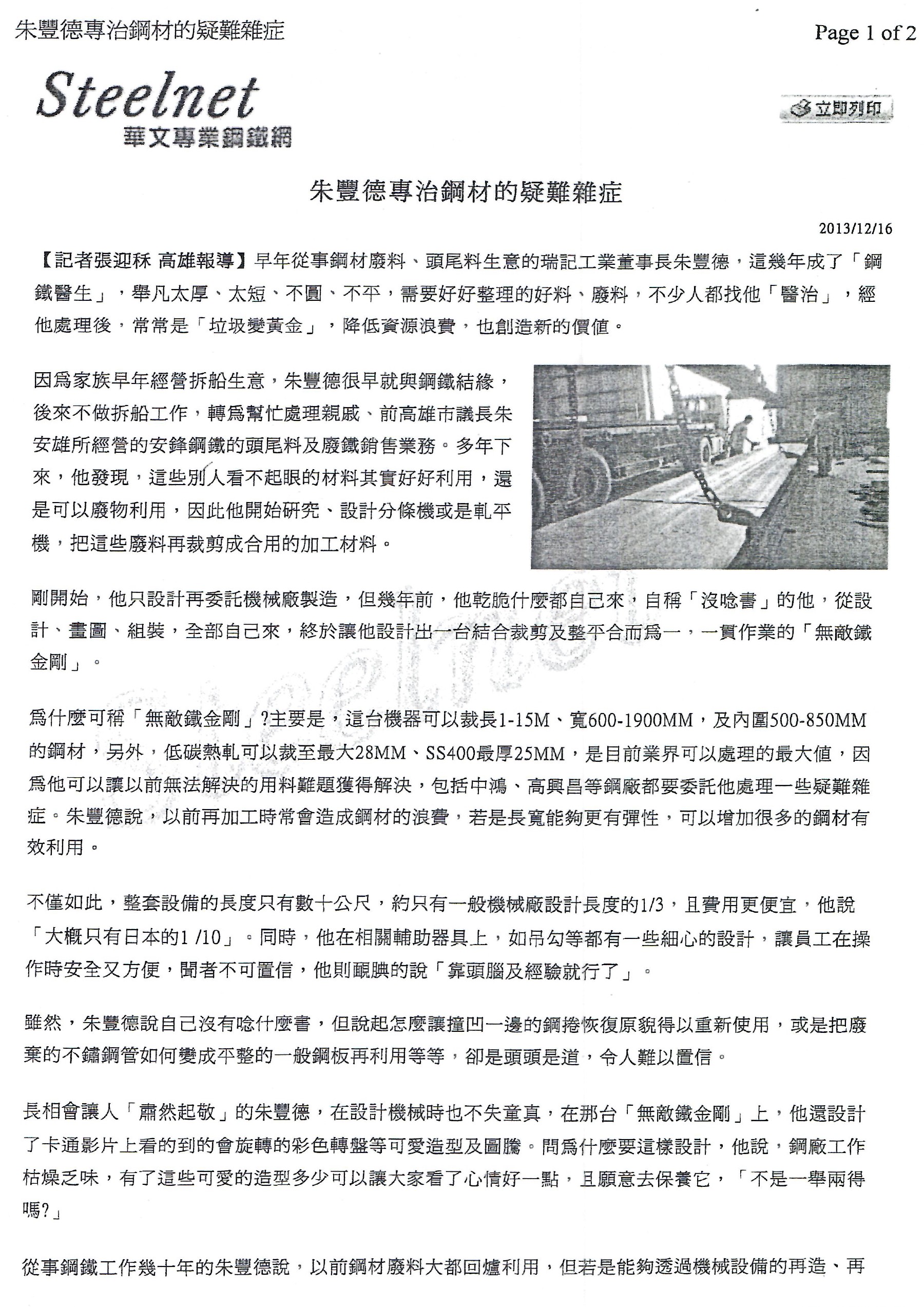 Steelnet 朱豐德專治鋼材疑難雜症報導